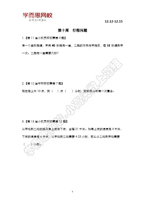 第十周 行程问题五年级奥数竞赛培训班