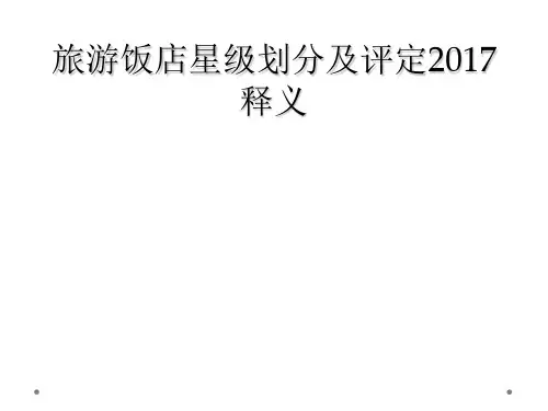 旅游饭店星级划分及评定2017释义