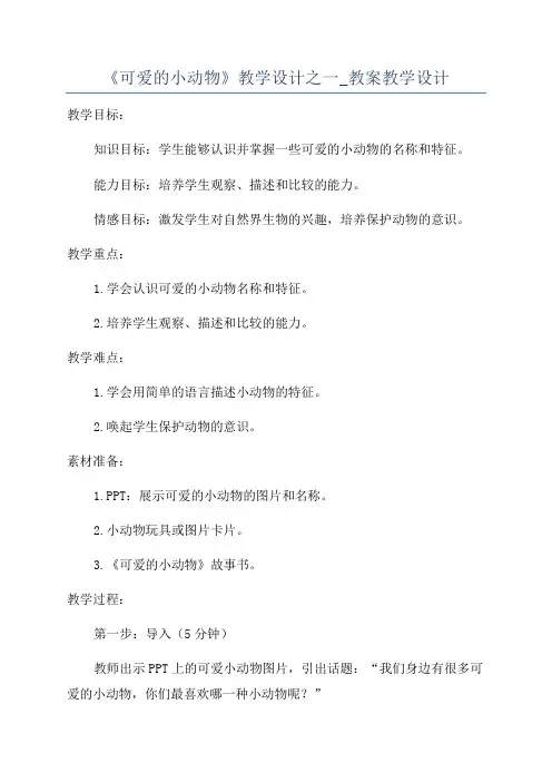 《可爱的小动物》教学设计之一_教案教学设计