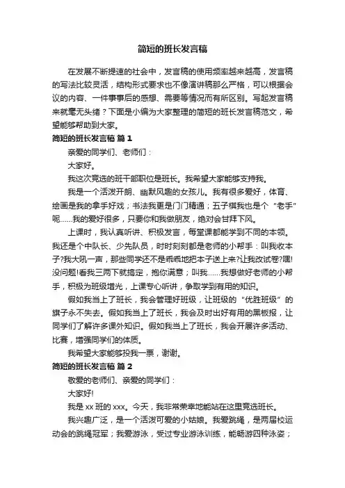 简短的班长发言稿范文（通用11篇）