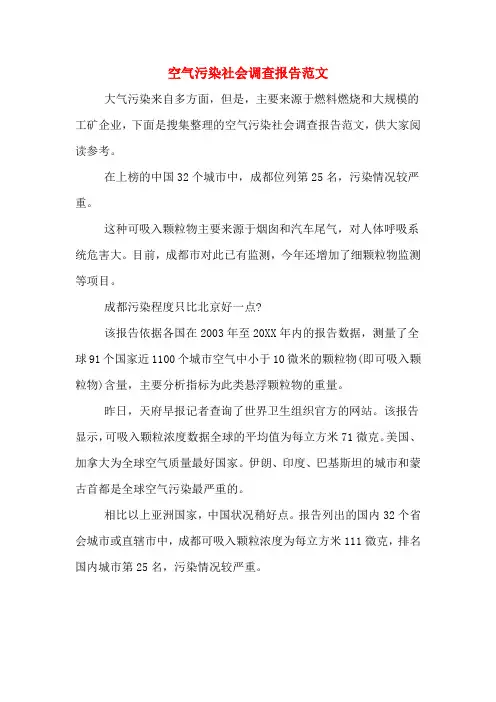2019年空气污染社会调查报告范文