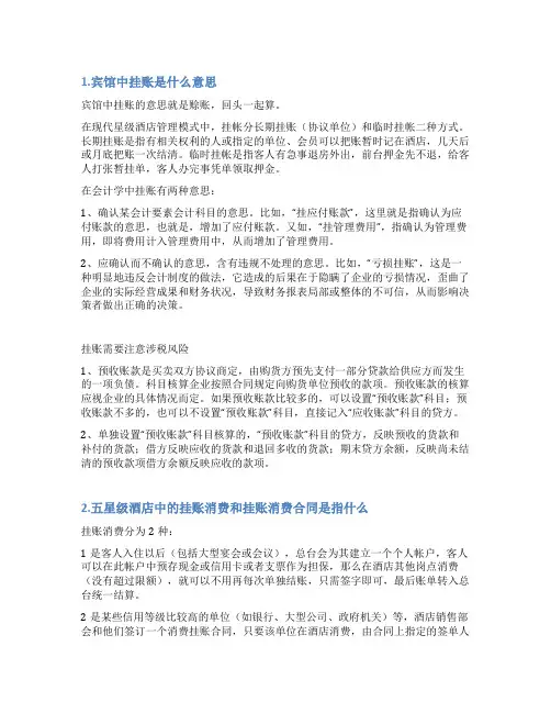 关于酒店挂账的情况说明