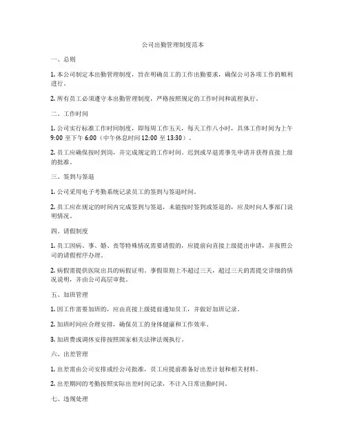 公司出勤管理制度范本