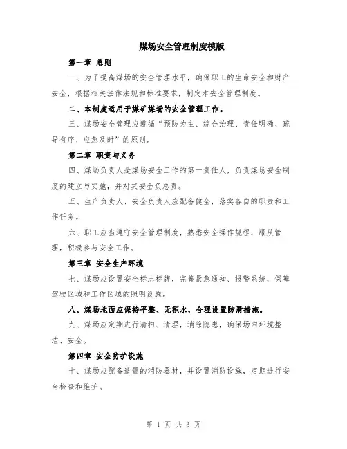 煤场安全管理制度模版