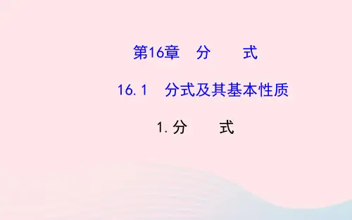 八年级数学下册第16章分式16.1分式及其基本性质1分式课件新版华东师大版