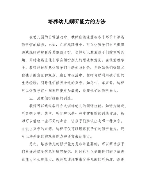 培养幼儿倾听能力的方法