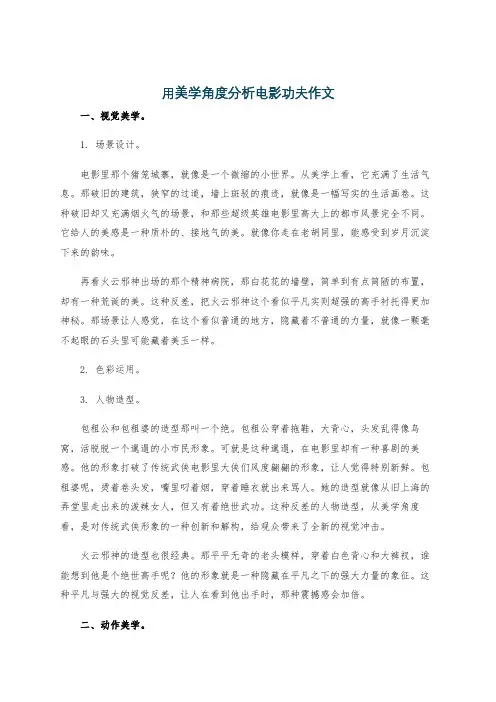 用美学角度分析电影功夫作文