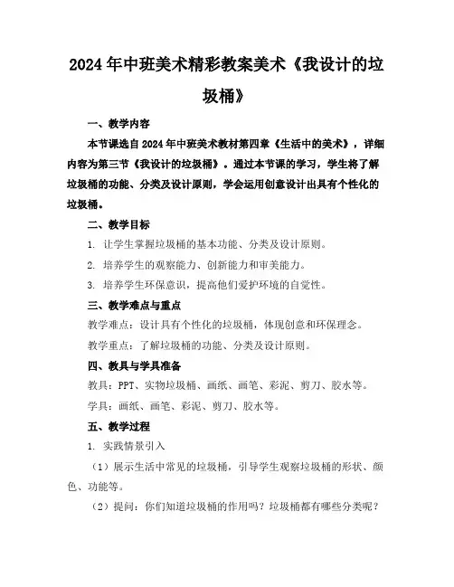 2024年中班美术精彩教案美术《我设计的垃圾桶》