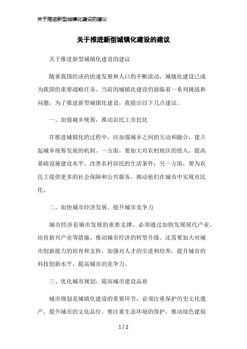关于推进新型城镇化建设的建议简洁范本
