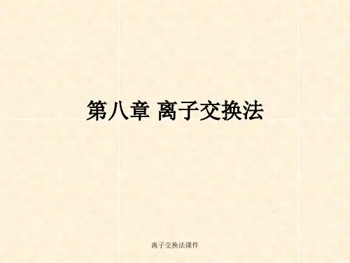 离子交换法课件