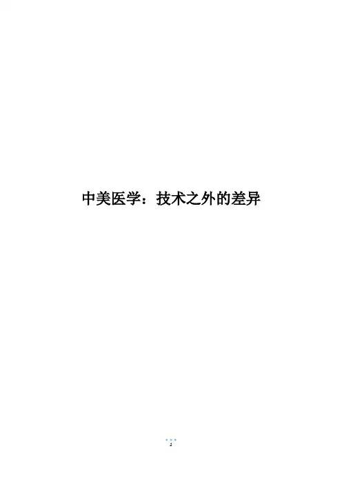 中美医学：技术之外的差异