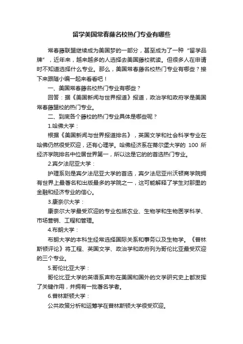 留学美国常春藤名校热门专业有哪些