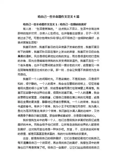 给自己一些半命题作文范文4篇