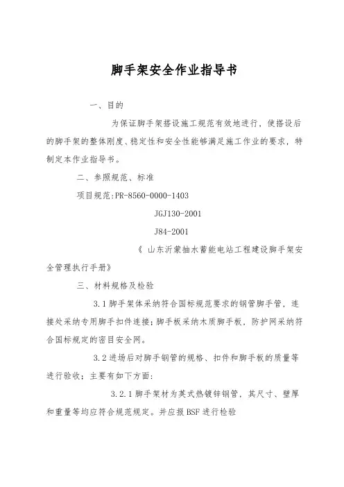 脚手架安全作业指导书