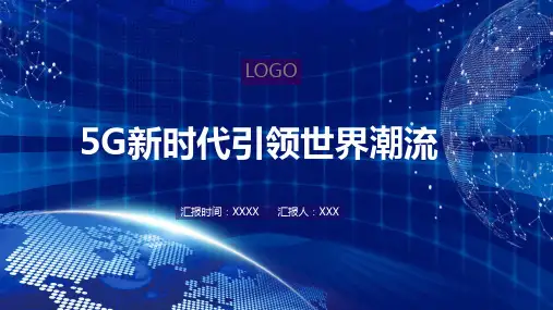 5G新时代引领世界潮流PPT资料课件