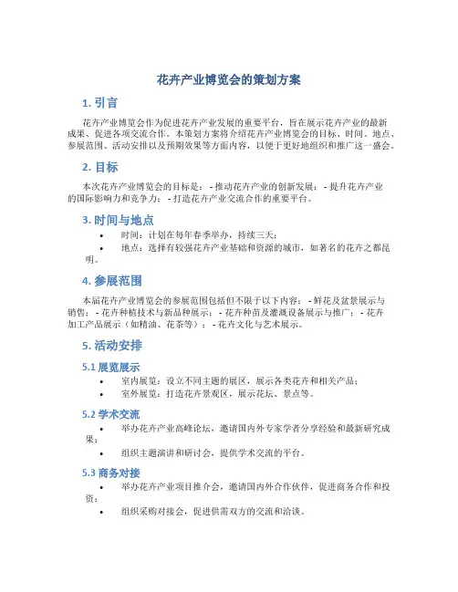 花卉产业博览会的策划方案