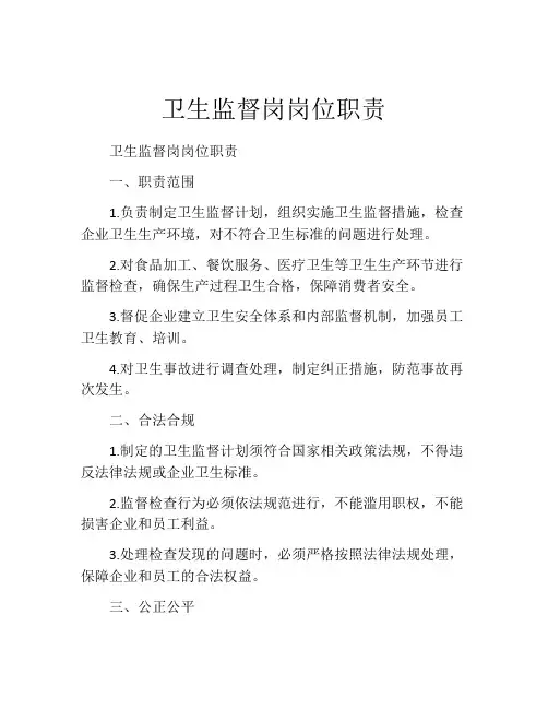 卫生监督岗岗位职责