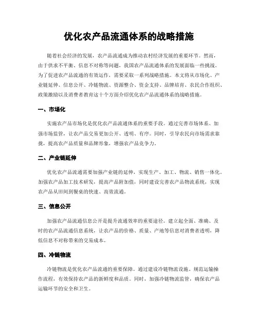 优化农产品流通体系的战略措施