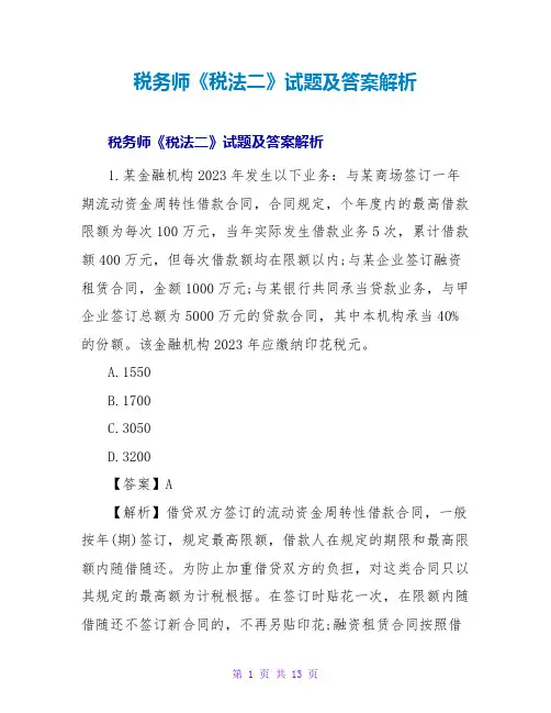 税务师《税法二》试题及答案解析