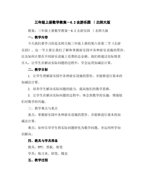 三年级上册数学教案-6.2去游乐园｜北师大版