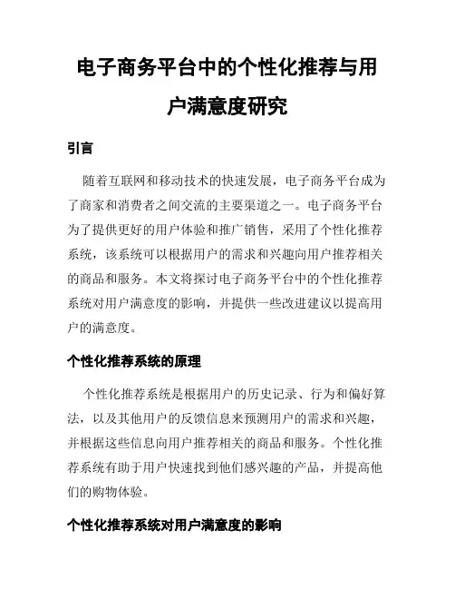 电子商务平台中的个性化推荐与用户满意度研究