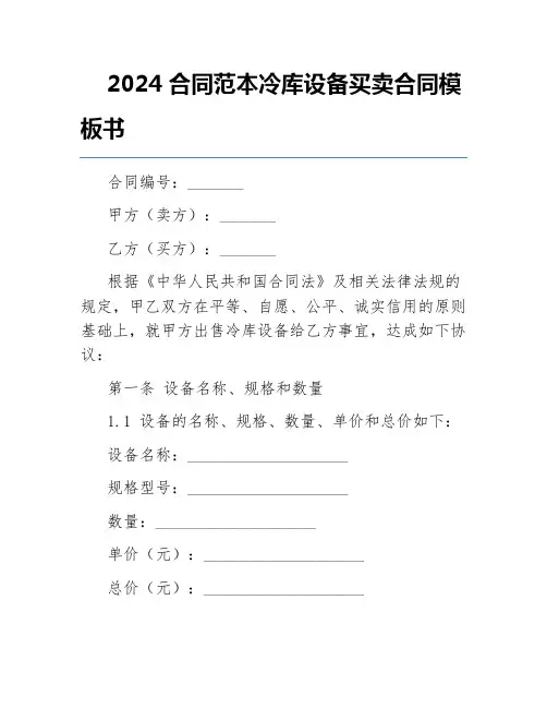 2024合同范本冷库设备买卖合同模板书