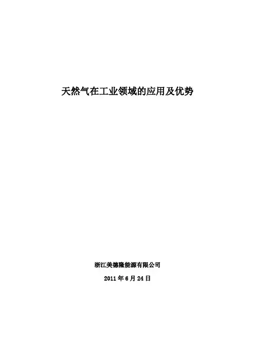 天然气在工业方面的应用及优势