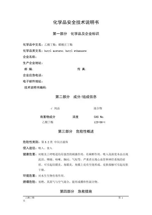 MSDS危险化学品安全技术说明书——32130--乙酸丁酯