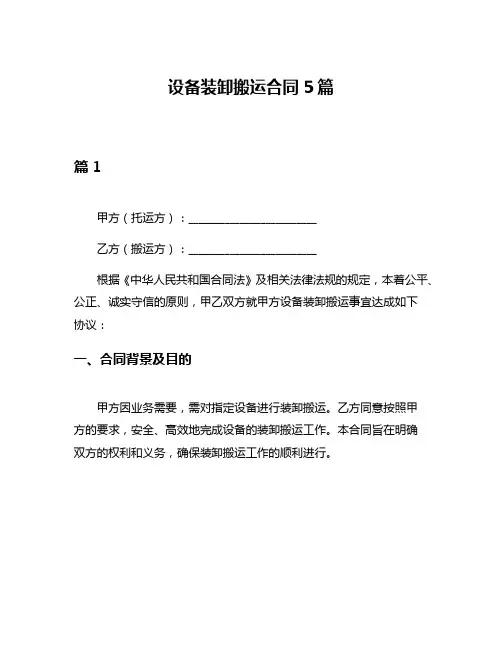 设备装卸搬运合同5篇