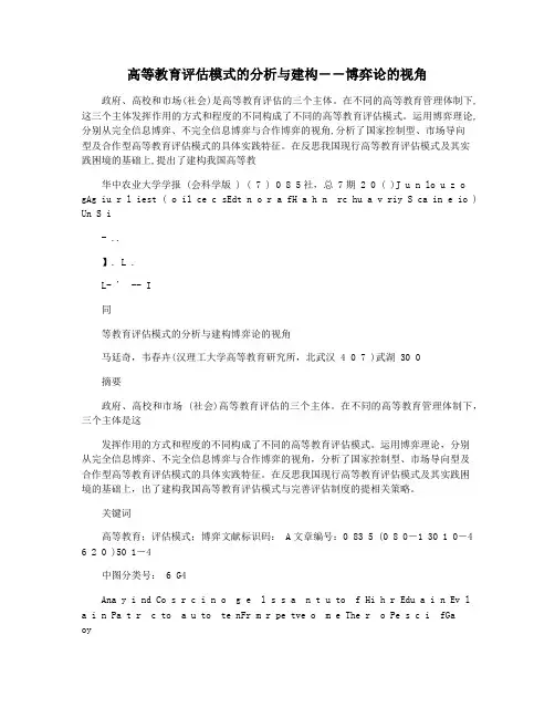 高等教育评估模式的分析与建构――博弈论的视角