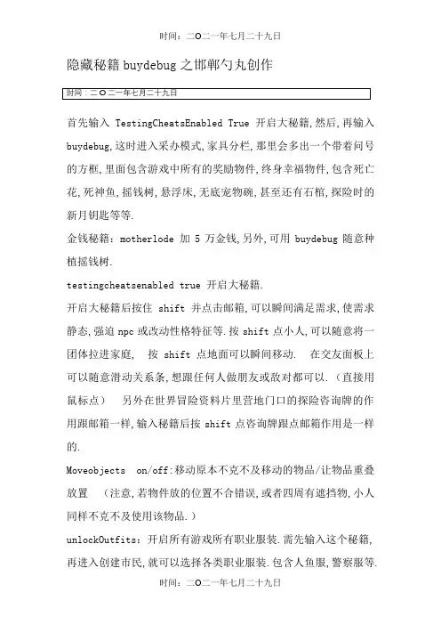 模拟人生3秘籍(含隐藏秘籍)