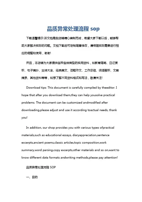 品质异常处理流程sop