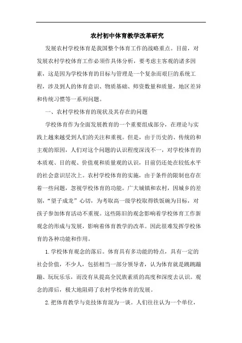 农村初中体育教学改革论文