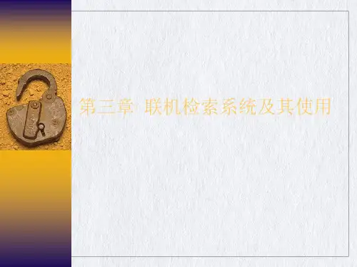 联机检索系统及其使用ppt课件