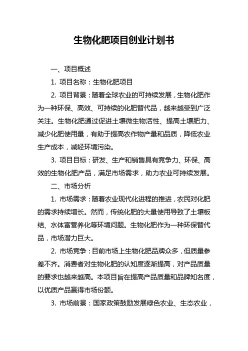 生物化肥项目创业计划书
