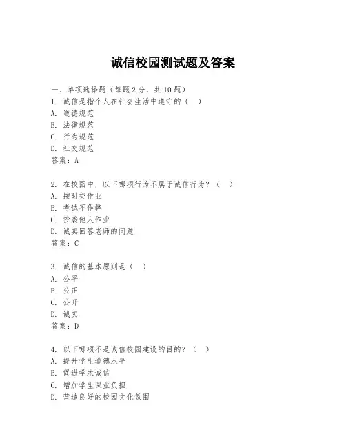 诚信校园测试题及答案