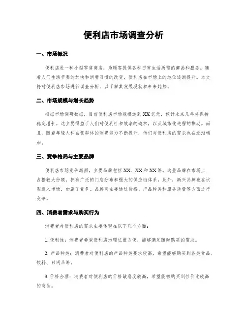 便利店市场调查分析