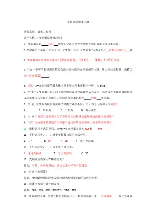变频器原理及应用试卷库300题.