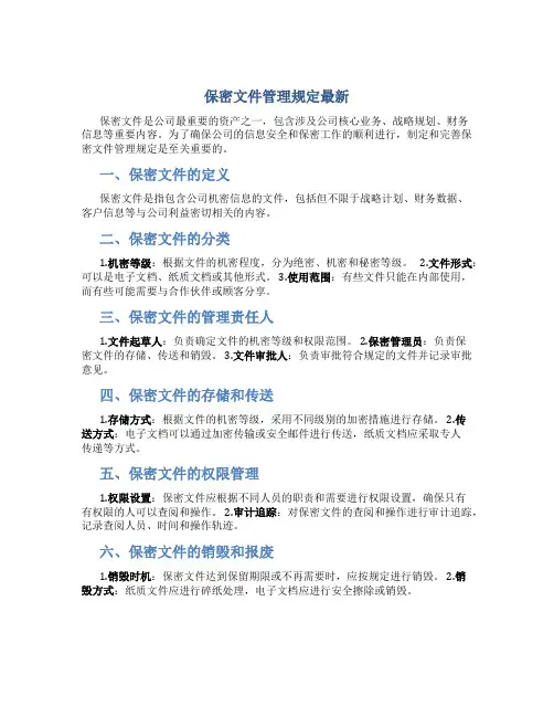 保密文件管理规定最新