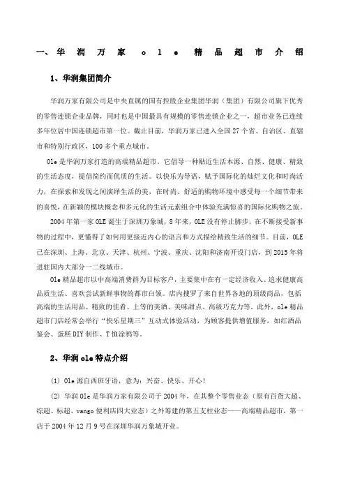 华润万家ole精品超市介绍