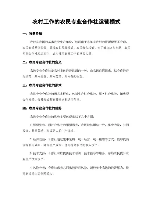 农村工作的农民专业合作社运营模式