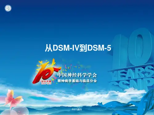 从DSM-IV到DSM-5  ppt课件