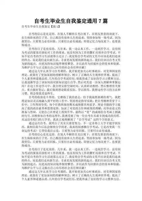 自考生毕业生自我鉴定通用7篇