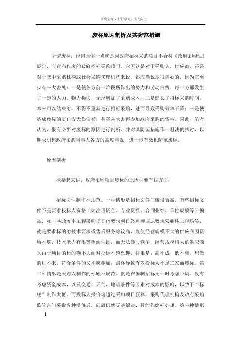 废标原因剖析及其防范措施