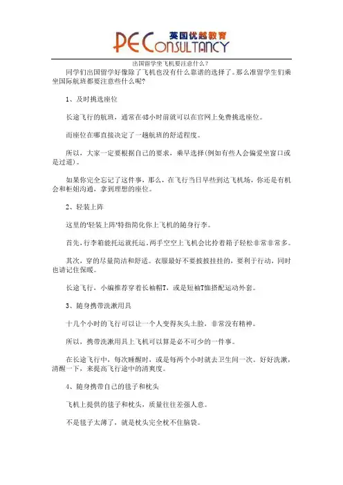 出国留学坐飞机要注意什么？