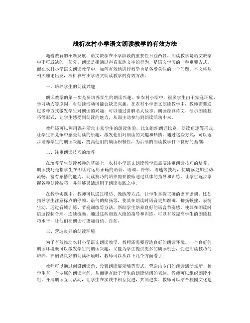 浅析农村小学语文朗读教学的有效方法