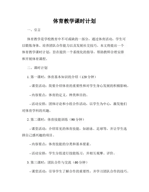 体育教学课时计划