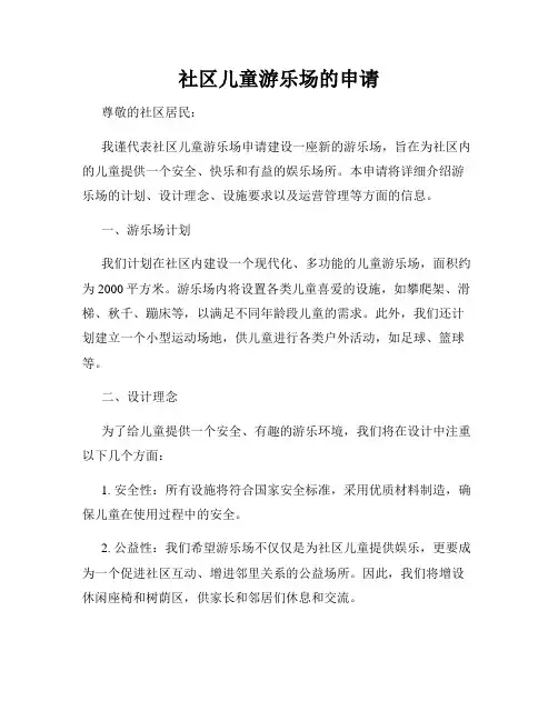 社区儿童游乐场的申请