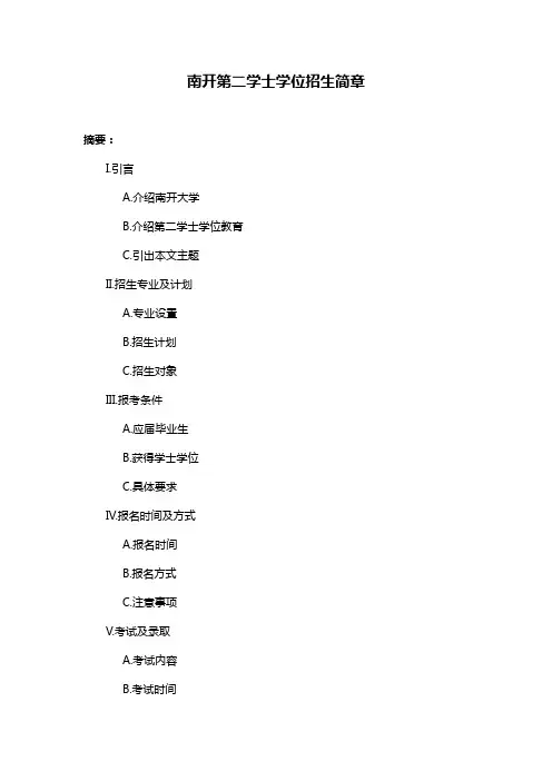 南开第二学士学位招生简章
