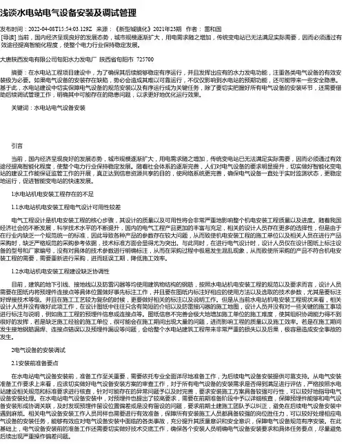 浅谈水电站电气设备安装及调试管理